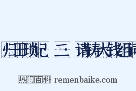 归田琐记·二·请铸大钱组词是什么意思的图片